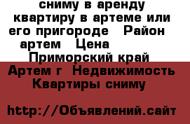 сниму в аренду квартиру в артеме или его пригороде › Район ­ артем › Цена ­ 20 000 - Приморский край, Артем г. Недвижимость » Квартиры сниму   